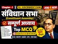 संविधान सभा एक ही क्लास में पूरा | अध्यक्ष, समितियाँ, गठन, MCQ | Polity Masterclass
