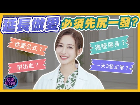 女友的需求讓我射射發抖！先尻再做真的更持久？｜可樂診療室｜女人的好朋友｜蕭詠嫻醫師