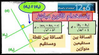حساب المسافة بين مستقيمين متوزاين أو مستقيم ونقطة باستخدام قانون مباشر رياضيات