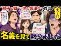 【漫画動画】息子の家”に住む気満々の義母、名義を見て黙りました