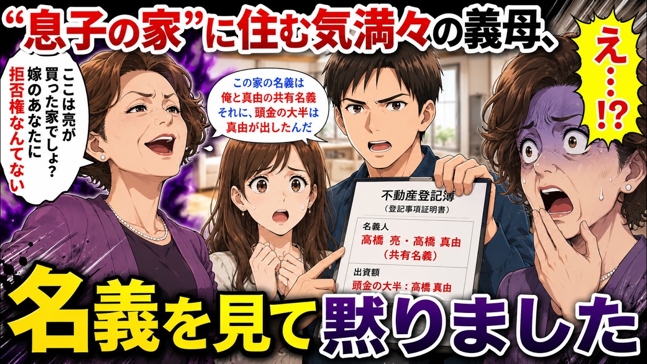 【漫画動画】息子の家”に住む気満々の義母、名義を見て黙りました