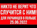 Никто не верит что случится с ним! Предупреждение для украинцев в Польше!