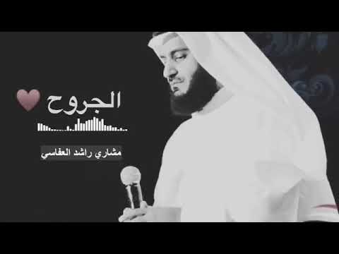 مشاري العفاسي الجروح