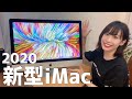 新型 iMac 27インチ 2020モデルがやってきた！
