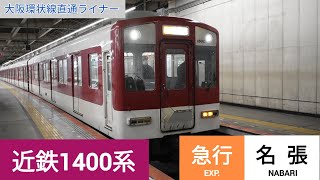 近鉄1400系 名張 急行発車