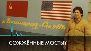 Отношения России и США через призму Петербурга