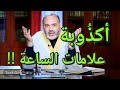 أكذُوبة علامات الساعة !!
