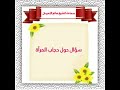 سؤال حول حجاب المرأة الشيخ صالح اللحيدان