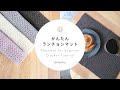 【かぎ針編み】かんたんランチョンマット｜Placemat for beginner Crochet Tutorial【編み物】