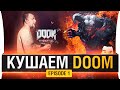 Кушать принесли - DOOM ETERNAL #1