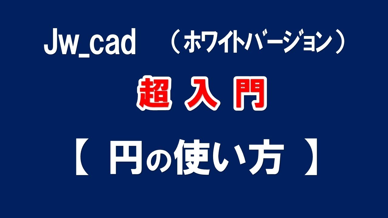 【Jw_cad 】超入門【 円コマンドの使い方 】初心者の方に基本から応用と便利な使い方を紹介します。【＃２９】