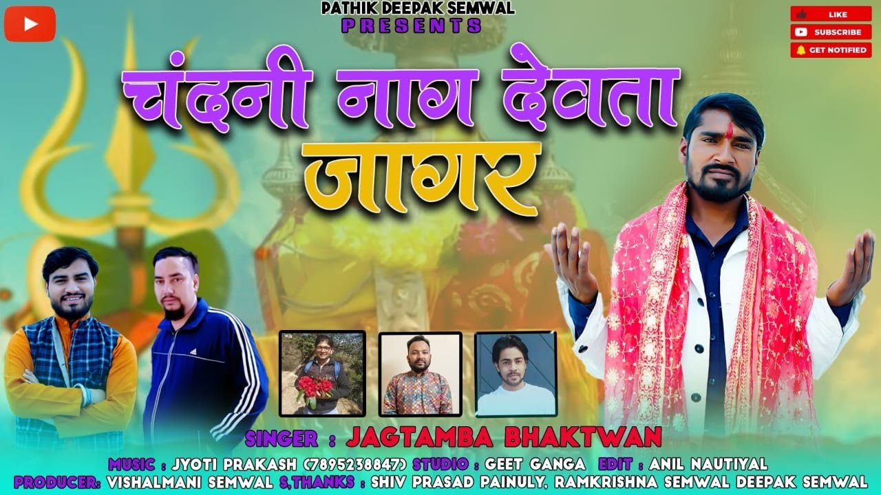 CHANDANI NAG DEVTA  | JAGTAMBA BHAKTWAN | NEW GHARWALI JAGAR | Pahari