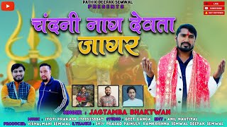 CHANDANI NAG DEVTA  | JAGTAMBA BHAKTWAN | NEW GHARWALI JAGAR | Pahari