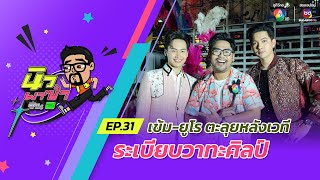 นิว พาซ่า ซีซัน 2 EP.31 | เข้ม-ยูโร x ระเบียบวาทะศิลป์ | 11 พ.ค.67