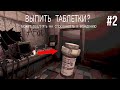 Таблетки/прохождение Buckshot Roulette #2