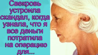 Свекровь устроила скандал, когда узнала, что я все деньги потратила на операцию для...