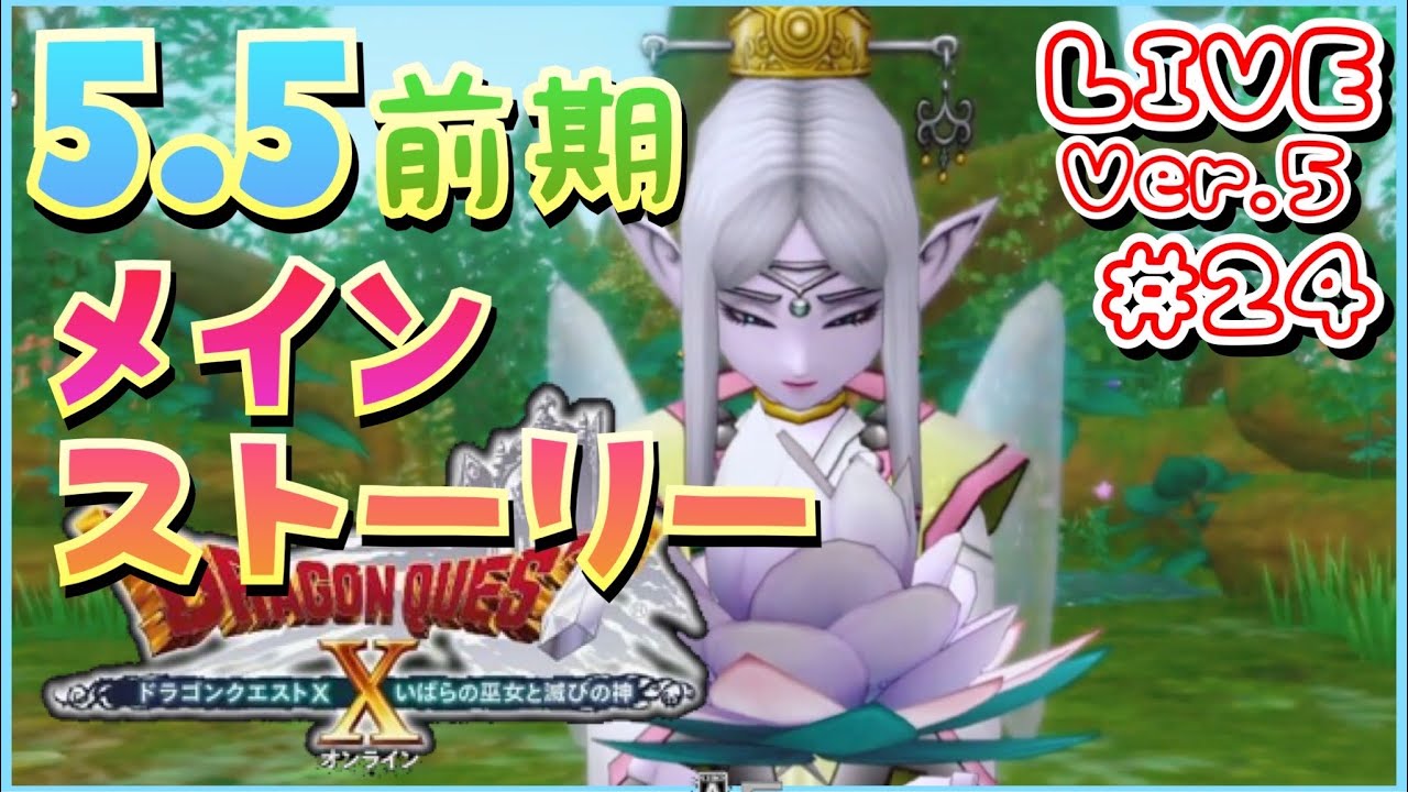 ドラクエ10 Vre 5 24 闇の根源 5 5前期メインストーリー ネタバレ注意 女性実況 Youtube ドラクエ10 Vre 5 24 闇の根源 5 5前期メインストーリー ネタバレ注意 女性実況 Youtube