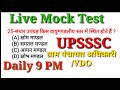 UPSSSC VDO LIVE MOCK TEST GS