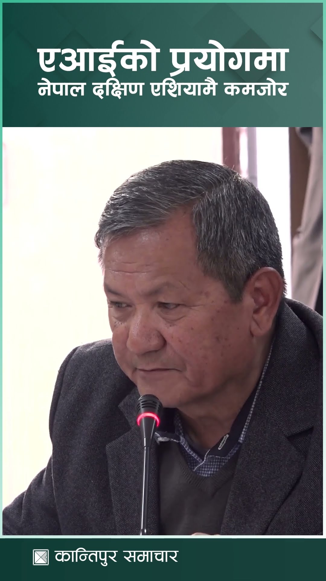 एआईको प्रयोगमा नेपाल दक्षिण एशियामै कमजोर : सञ्चारमन्त्री गुरुङ | Kantipur Samachar