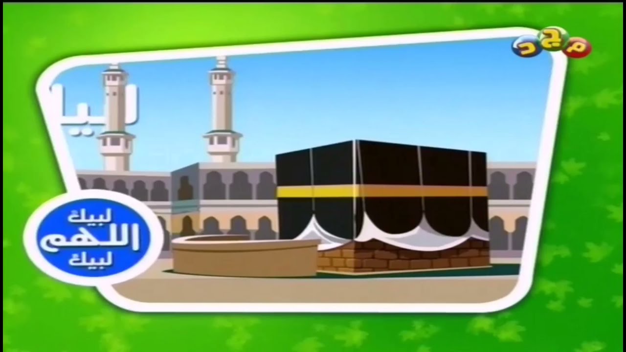 فاصل : تلبية الحج ٢ [قديم ١٤٢٧ هـ] ¦ قناة مجد للأطفال [حج ١٤٤٢ هـ]