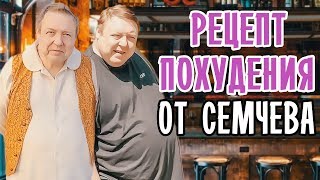 СЕМЧЕВ ПОХУДЕЛ • СЕМЧЕВ ПОХУДЕЛ НА 40 КГ