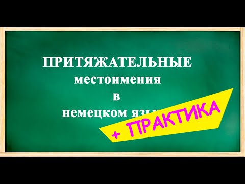 ПРИТЯЖАТЕЛЬНЫЕ местоимения в НЕМЕЦКОМ языке + ПРАКТИКА