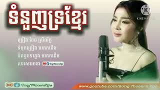 Video thumbnail of "ទំនួញទ្រខ្មែរ_បាន មុន្នីល័ក្ខ-tomnuonh trokhmer ban monelak[cover song lyrics]"