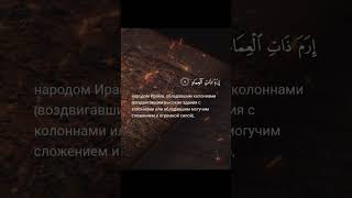 Сура Аль-Фаджр аяты 1-13 #аят #коран