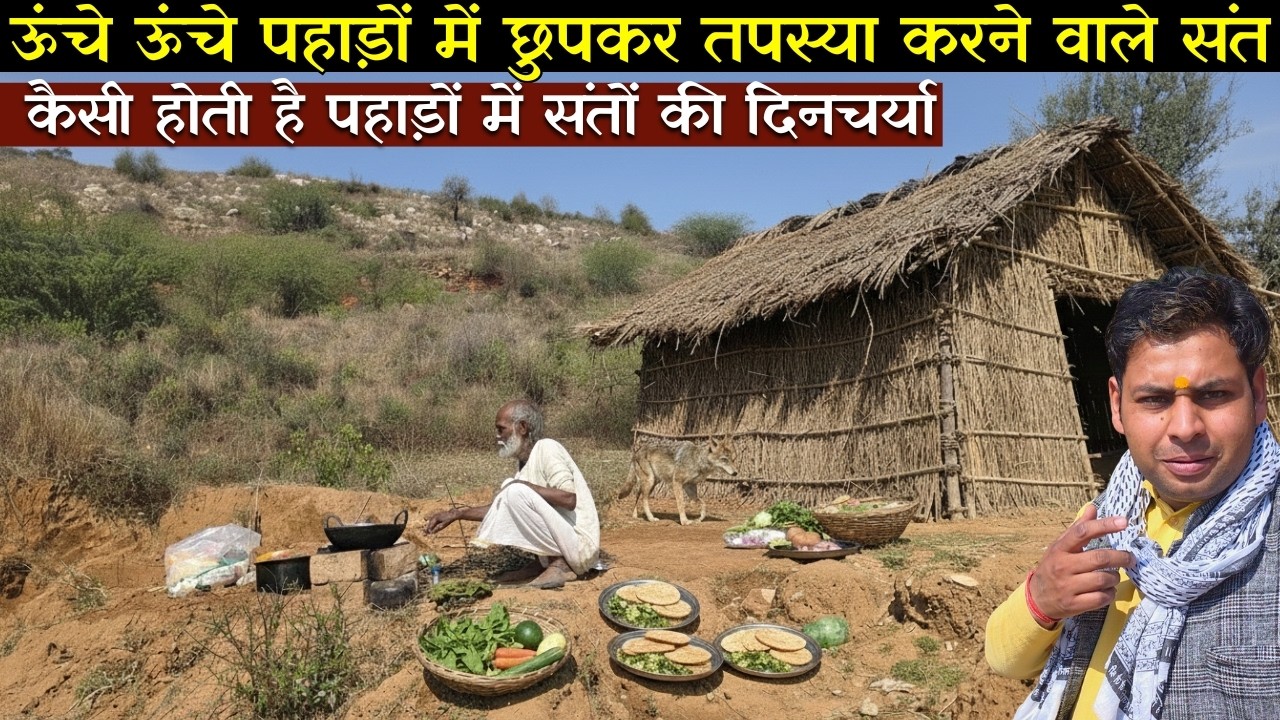पहाड़ों में ही रहकर साधना करने वाले संत ,कैसी होती है पहाड़ों में संतों की दिनचर्या @BrajVihar