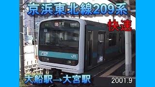 京浜東北線209系　快速　大船駅→大宮駅　前面展望　2001 9