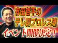 #365【有田哲平からお知らせ】9.30(水)『有田哲平のテレ朝プロレス噺』開催決定!!【激闘に魂を震わせる灼熱のプロレスウォッチパーティー】