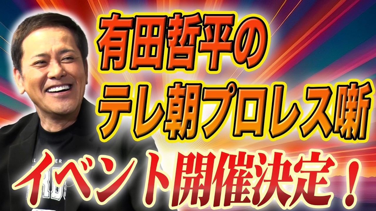 #365【有田哲平からお知らせ】9.30(水)『有田哲平のテレ朝プロレス噺』開催決定!!【激闘に魂を震わせる灼熱のプロレスウォッチパーティー】