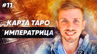 Императрица Таро. Старшие Арканы Таро - 3 Аркан Таро - значение Карты Таро Императрица