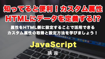 JSではなくて、HTML側にデータを定義できる！カスタムデータ属性（data-◯◯）の活用方法と実践的な活用法について