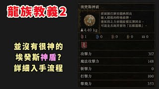 龍族教義2 「埃癸斯神盾」詳細入手流程(寶庫的簡易鑰匙,火焰雙刃,援助戒指)