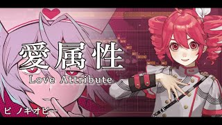 愛属性 Love Attribute / 重音テト Synth V cover