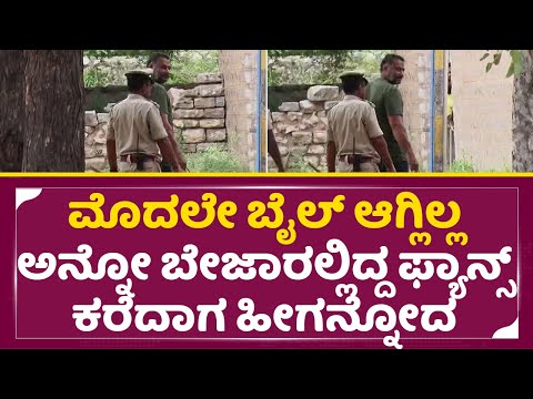 ಮೊದಲೇ ಬೈಲ್ ಆಗ್ಲಿಲ್ಲ ಅನ್ನೋ ಬೇಜಾರಲ್ಲಿದ್ದ ಫ್ಯಾನ್ಸ್ ಕರೆದಾಗ ಹೀಗನ್ನೋದ | Darshan Sad in jail | Dboss| SStv ಮೊದಲೇ ಬೈಲ್ ಆಗ್ಲಿಲ್ಲ ಅನ್ನೋ ಬೇಜಾರಲ್ಲಿದ್ದ ಫ್ಯಾನ್ಸ್ ಕರೆದಾಗ ಹೀಗನ್ನೋದ | Darshan Sad in jail | Dboss| SStv