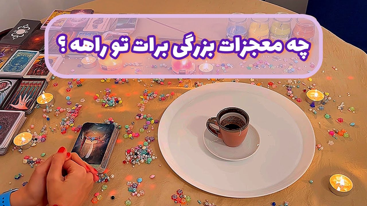 فال قفل گشا 🪬| چه معجزات بزرگی برات تو راهه ؟