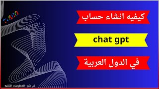 كيفيه انشاء حساب chat gpt في مصر وكل الدول العربية | طريقه عمل حساب في شات جي بي تي