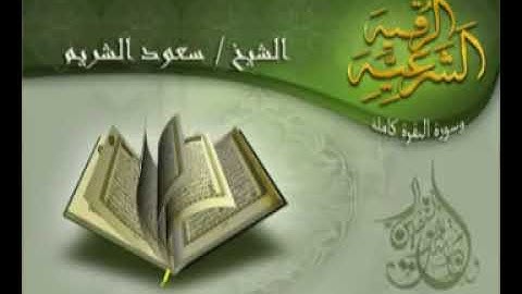 الرقية الشرعية المطولة للشيخ سعود الشريم وسورة البقرة كاملة