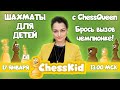 👶 Шахматы для детей с Александрой Костенюк на ChessKid.com Брось вызов чемпионке! ✅