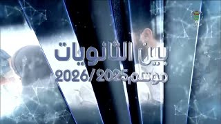 العدد الأول | بين الثانويات - 2026/2025