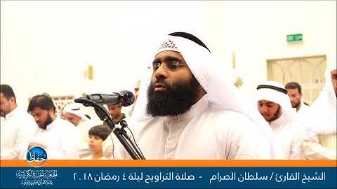 صلاة التراويح مع القارئ الشيخ / سلطان الصرام -  ليلة 4 رمضان 2018