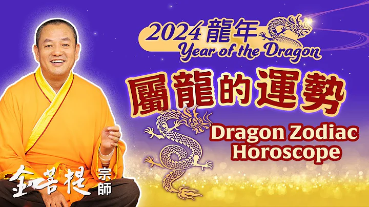 2024 Dragon Year Fortune for 12 Chinese Zodiac Signs - Dragon - 天天要闻