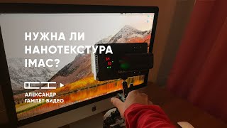 Нужна ли нанотекстура iMac?