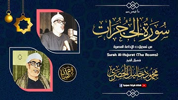 تلاوة عجيبة ومختلفة خسارة إذا لم تسمعها | محمود خليل الحصري  - سورة الحجرات | جودة عالية HD