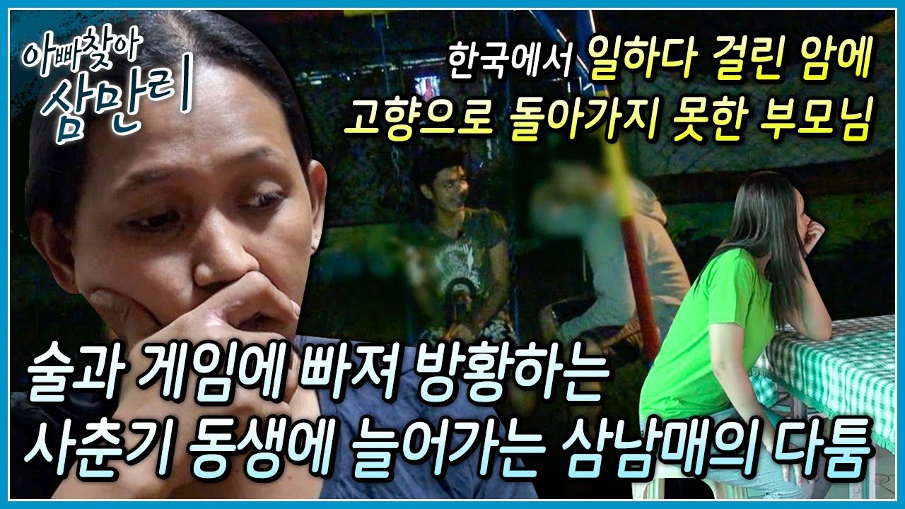 엄마,아빠의 부재에 어린 두 동생을 위해 학업을 포기하고 돌보는 누나와 사춘기에 빠져 술과 게임에 빠져사는 동생 ┃아빠 찾아 삼만리┃알고e즘 - YouTube 엄마,아빠의 부재에 어린 두 동생을 위해 학업을 포기하고 돌보는 누나와 사춘기에 빠져 술과 게임에 빠져사는 동생 ┃아빠 찾아 삼만리┃알고E즘 - Youtube