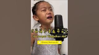 《妈妈不要离开我》- Ibu Jangan Tinggalkan Aku - Lirik & Terjemahan Bahasa Indonesia