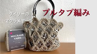 第2回プルタブ編みライブ　ハートの形を編みつなぎ　ダイソーのマクラメヤーン