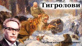 "Тигролови" аудіокнига скорочено (1, 2 частина). Іван Багряний